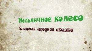 Мельничное колесо