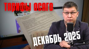 Новые тарифы ОСАГО с декабря 2025: подробности