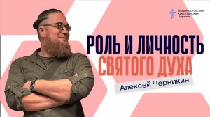 РОЛЬ И ЛИЧНОСТЬ СВЯТОГО ДУХА