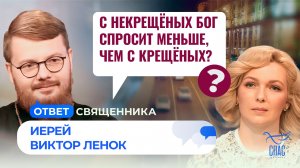 С некрещёных Бог спросит меньше, чем с крещёных? / Ответ священника