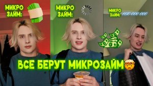 МИР, ГДЕ ВСЕ БЕРУТ МИКРОЗАЙМ!