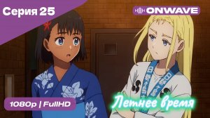 Летнее время - 25 Серия  [OnWave]