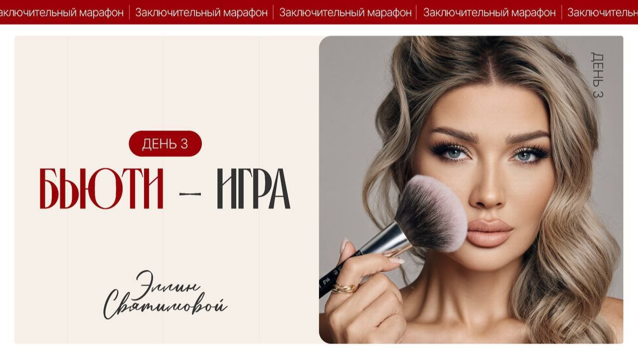 ЗАКЛЮЧИТЕЛЬНЫЙ МАРАФОН ЭЛЛИН СВЯТИМОВОЙ | БЬЮТИ-ИГРА | ДЕНЬ 3