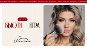 ЗАКЛЮЧИТЕЛЬНЫЙ МАРАФОН ЭЛЛИН СВЯТИМОВОЙ | БЬЮТИ-ИГРА | ДЕНЬ 3