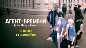 ≪Агент времени: Глава Инду. Фильм≫ - в кино с 11 декабря 2025 г. (дублированный трейлер)
