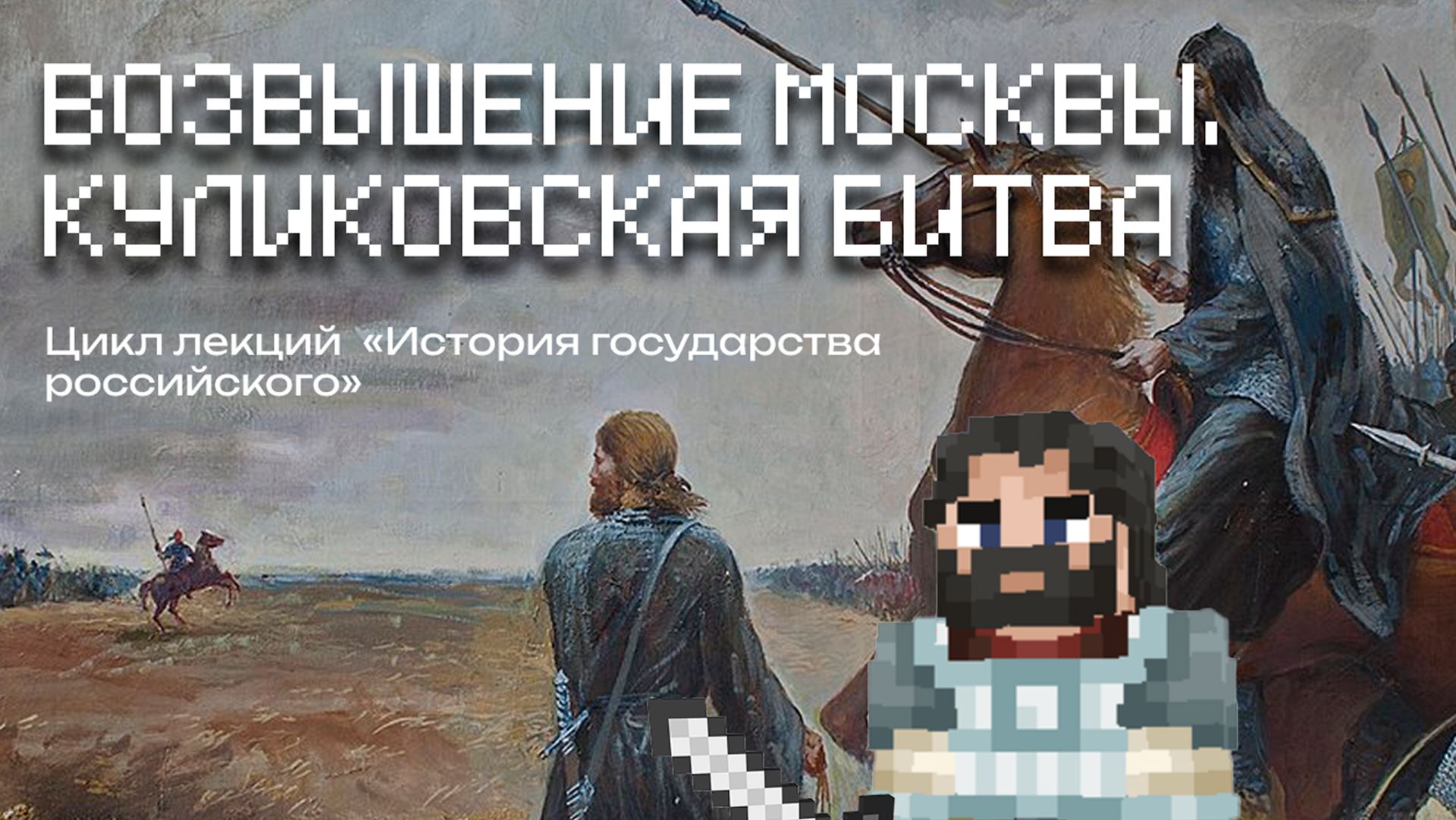 Возвышение Москвы. Куликовская битва | Лекция в Minecraft | MindCubeАкадемия