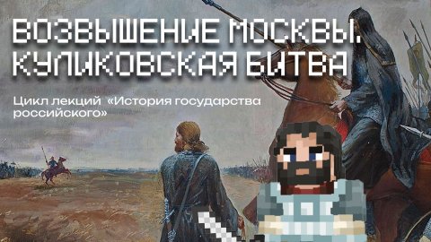 Возвышение Москвы. Куликовская битва | Лекция в Minecraft | MindCubeАкадемия