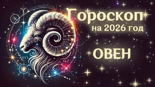 ОВЕН | Гороскоп на  2026 | СМОТРИ В СЕБЯ