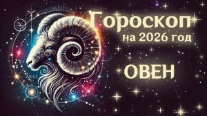 ОВЕН | Гороскоп на  2026 | СМОТРИ В СЕБЯ