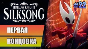 22 Первая концовка // Прохождение Hollow Knight: Silksong