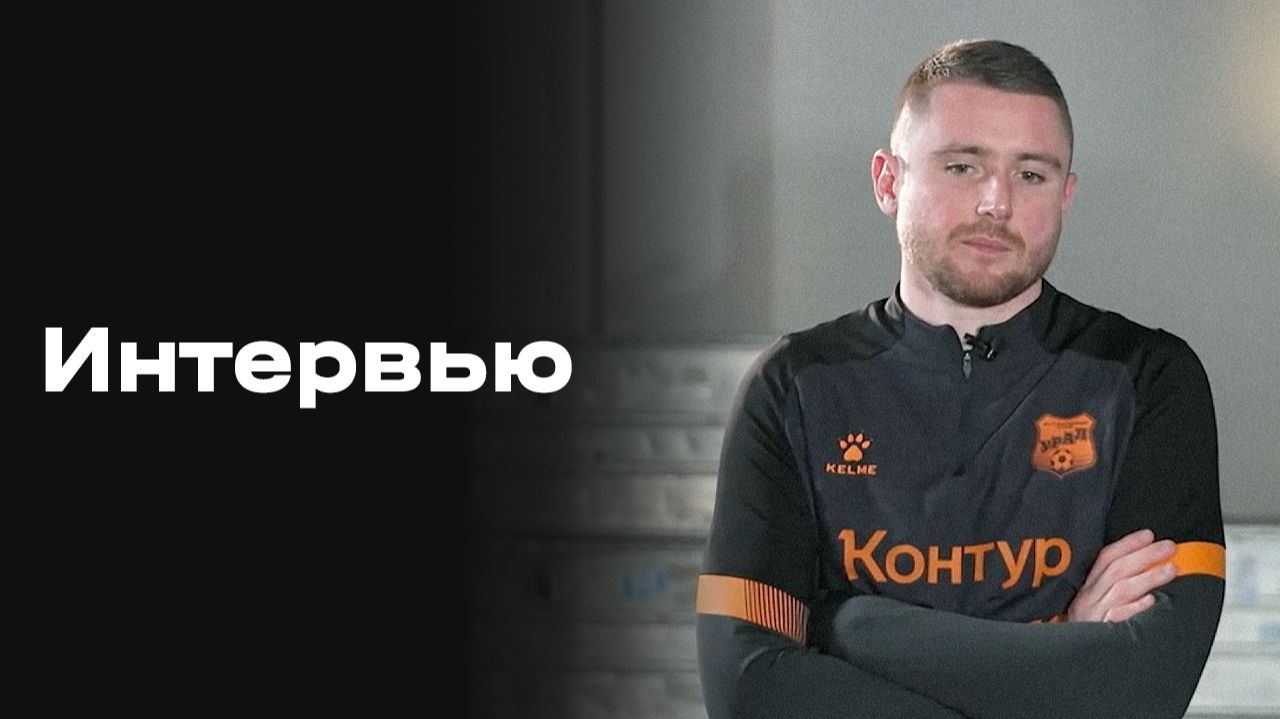 «Все на Матч!:»: интервью Александра Селихова