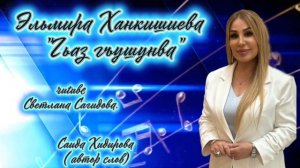 Эльмира Ханкишиева_Гьаз гъушунва.mp4