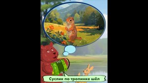 Мишкины частушки. Суслик по тропинке шёл