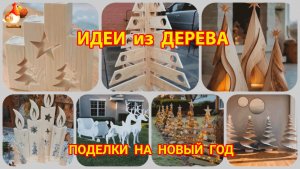 Идеи из дерева и как сделать поделки на Новый Год для дома и двора 🎍🎅🏼🎄 часть 2