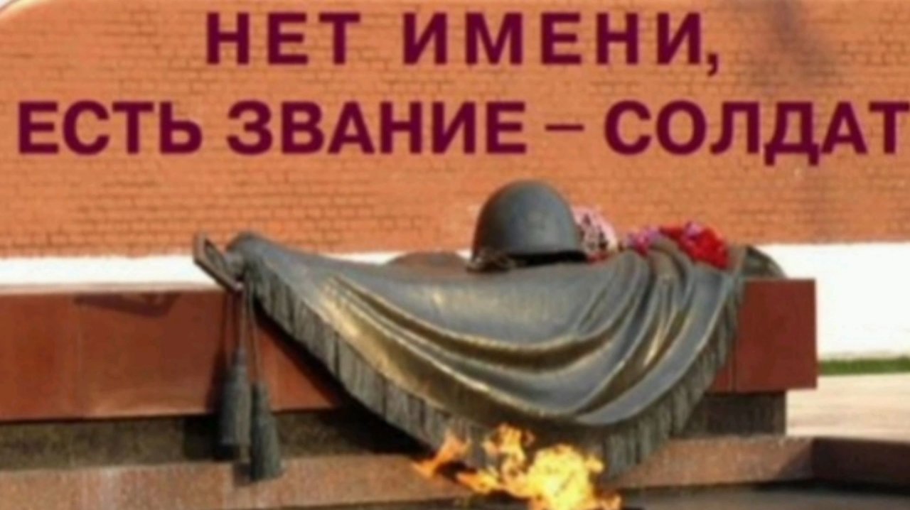 3 ДЕКАБРЯ- ДЕНЬ НЕИЗВЕСТНОГО СОЛДАТА