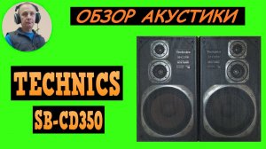 Обзор акустической системы TECHNICS SB-CD350