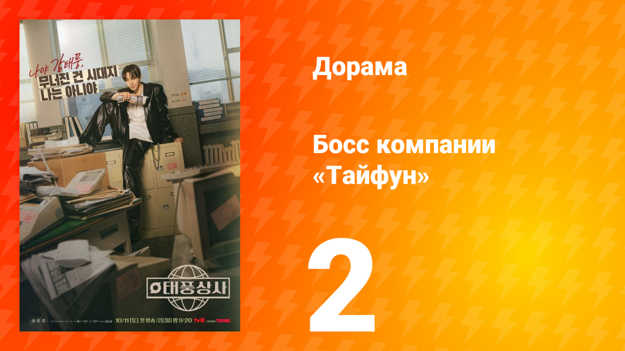 Босс компании «Тайфун» 2 серия