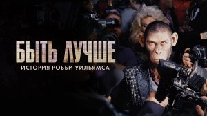 🇺🇸 🇬🇧 🇨🇳 🇦🇺 🇫🇷 Фильм «Быть лучше: История Робби Уильямса» — Русский трейлер (2024)