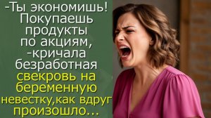 -  Ты экономишь!кричала безработная свекровь на беременную невестку, как вдруг  произошло...