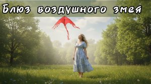 Блюз воздушного змея (Дарья Безбородова, Дмитрий Гусаров)