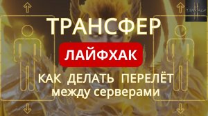 Перелёт на другой сервер в L2M: пошаговое руководство + советы