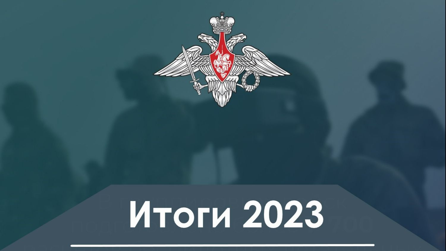 Итоги 2023 ВС РФ в цифрах/The results of the 2023 Armed Forces of the Russian Federation in numbers смотреть онлайн