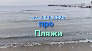 Анапа 03.12.2025 про Пляжи