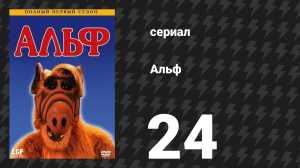 Альф 1 сезон 23 серия «Азартный игрок» (сериал, 1987)