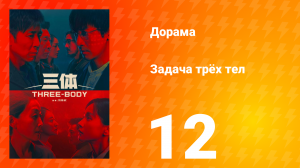 Задача трёх тел 1 сезон 12 серия
