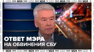 «Мы идём в правильном направлении» — Собянин комментирует решение СБУ