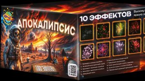 MC25-100 Апокалипсис 100 х 1