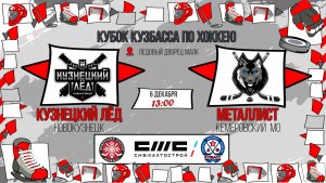 06.12.2025г. КУЗНЕЦКИЙ ЛЕД (Новокузнецк)-МЕТАЛЛИСТ (КМО).  КУБОК КУЗБАССА. Юноши  2016 г.р.