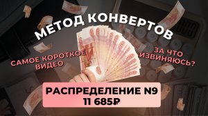 #9 распределение 11 685 ₽ #методконвертов | самое короткое видео