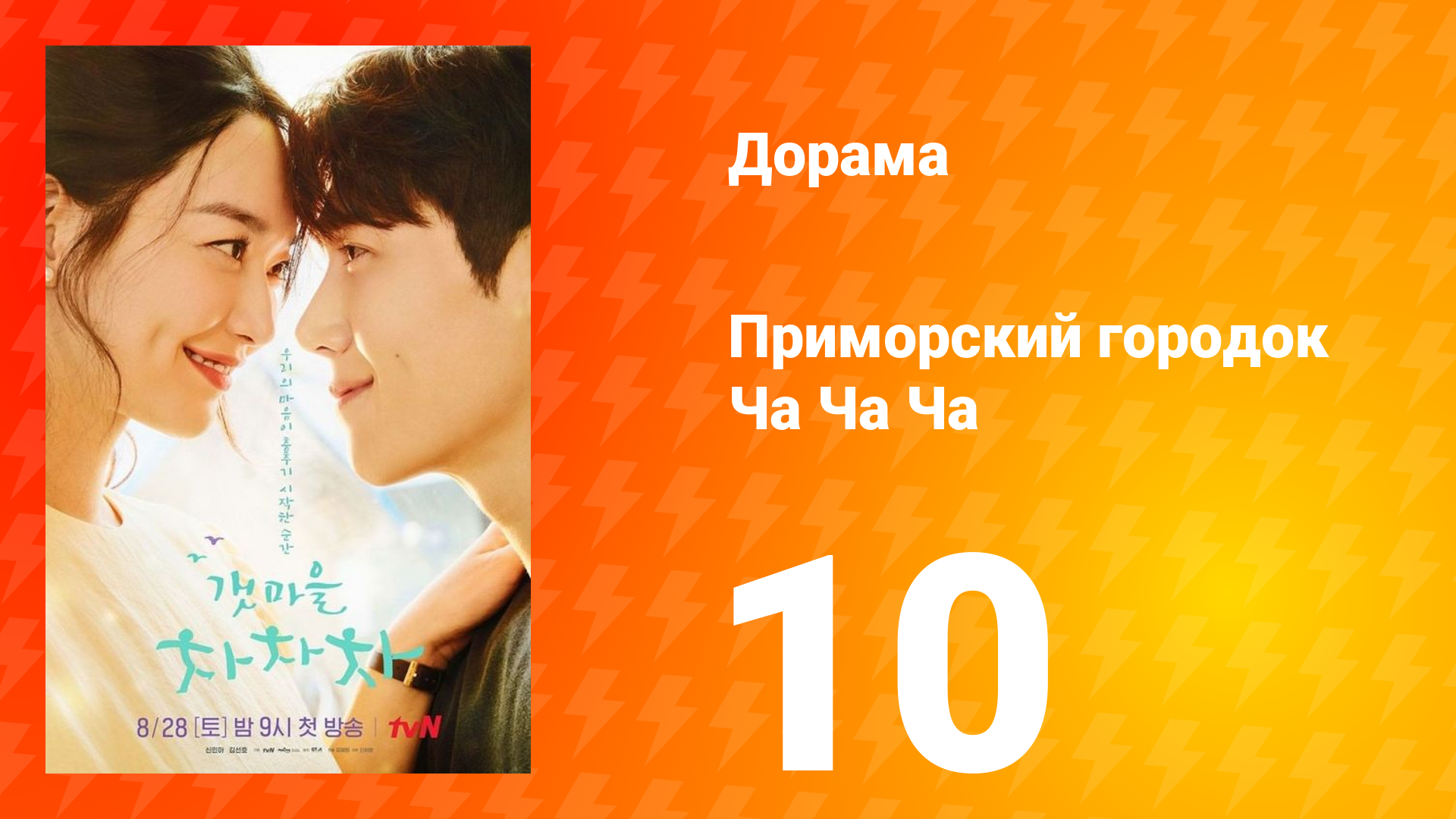 Приморский городок Ча Ча Ча 1 сезон 10 серия