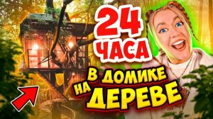 24 Часа в ДОМИКЕ НА ДЕРЕВЕ !*За Нами Следят*