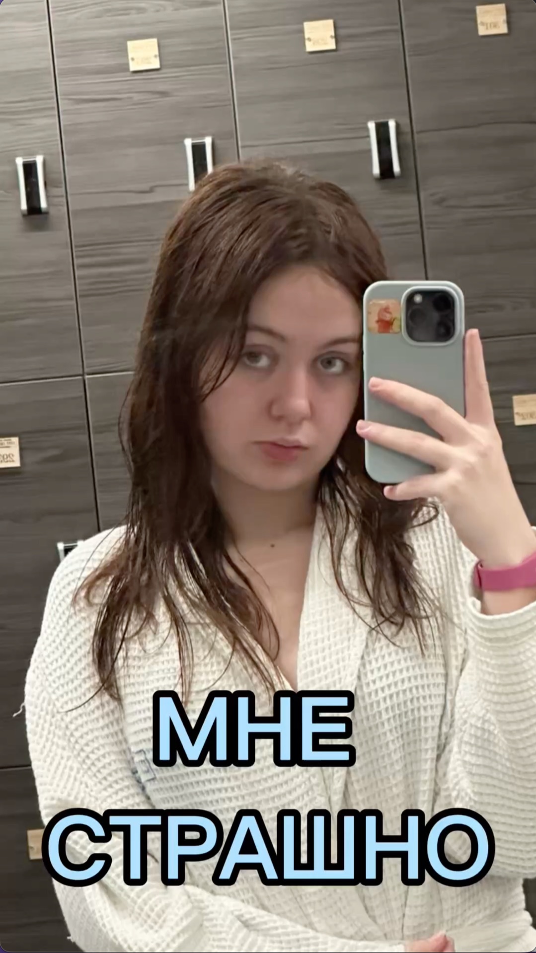 МНЕ СТРАШНО