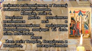 Молитва Божией Матери, Канон предпразднства Введения (Входа) во храм Пресвятой Б