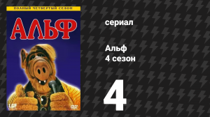 Альф 4 сезон 4 серия «Мы при деньгах!» (сериал, 1989)