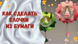 Как сделать елочки на Новый год из бумаги