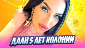 Звезду «ДОМа-2» Яну Шевцову приговорили к 5 годам колонии 🔥 Новости Шоу-Бизнеса