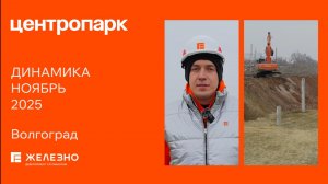 Центропарк: ход строительства за ноябрь