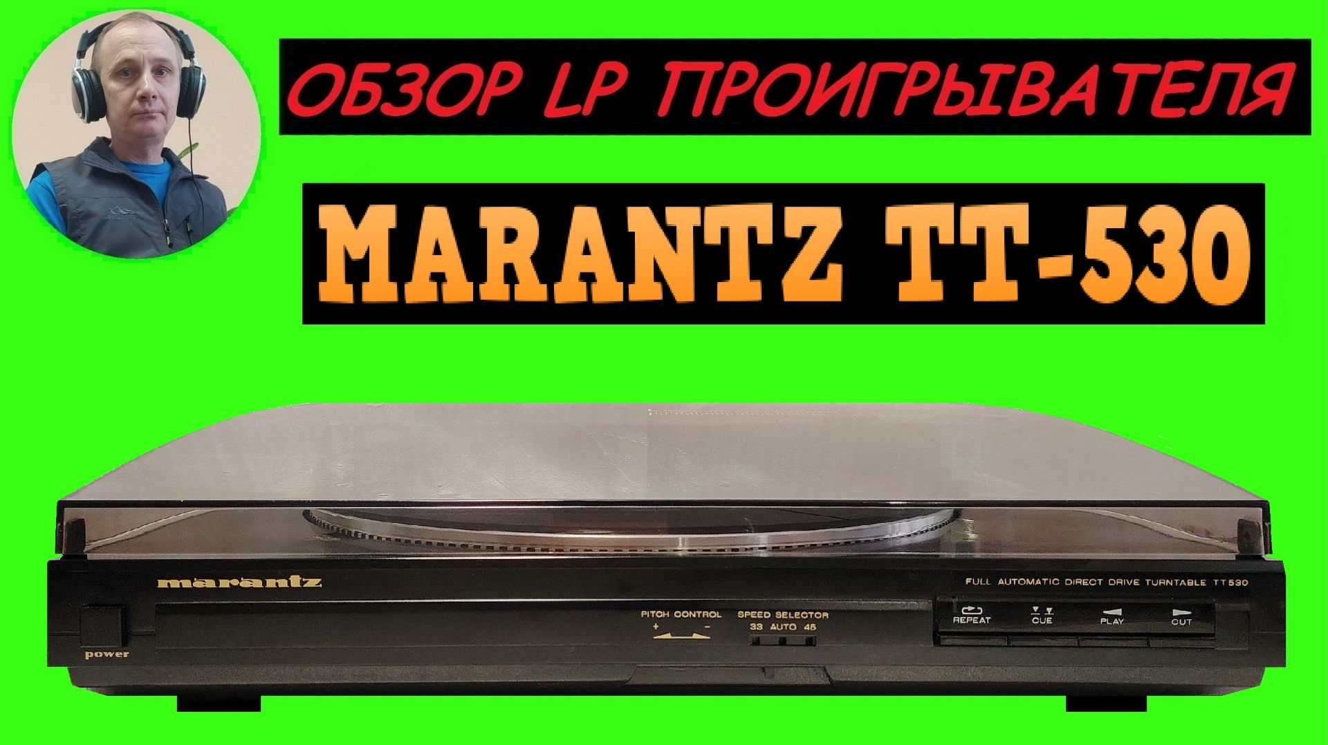 Обзор LP проигрывателя MARANTZ TT-530 смотреть онлайн