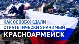 Освобождение Красноармейска меняет баланс сил в регионе: как город перешёл под контроль ВС РФ