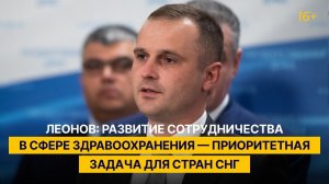 Леонов: развитие сотрудничества в сфере здравоохранения — приоритетная задача для стран СНГ