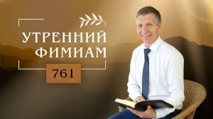 Утренний фимиам 761. Почему нет спокойствия? (послание к Римлянам, 8 глава)