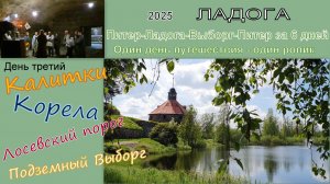 2025 Ладога 3 Калитки, Корела, Лосевский порог, Выборг