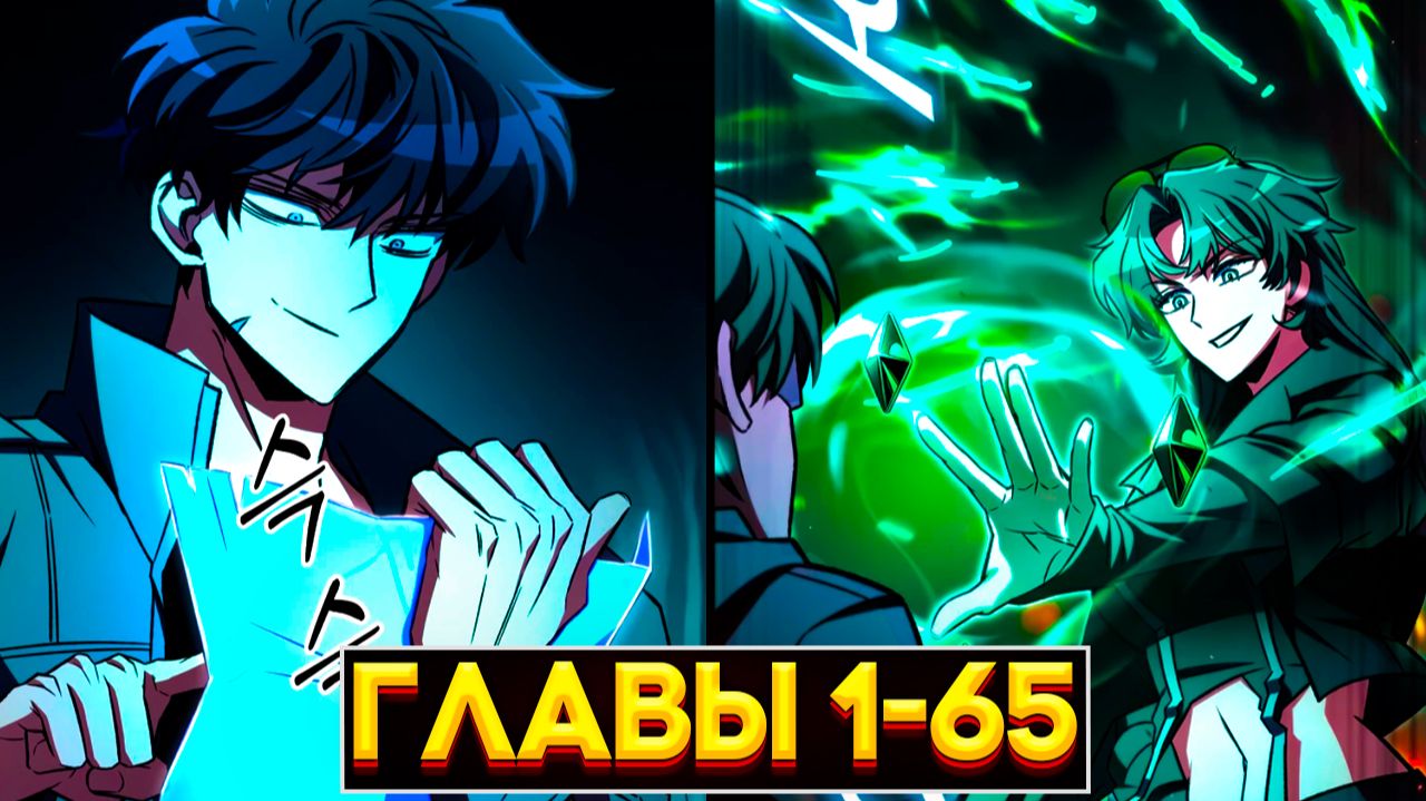 АВТОР СТАЛ УБИЙЦЕЙ: КАК ОН ПЕРЕПИСЫВАЕТ МИР ПО СВОИМ ПРАВИЛАМ (Озвучка манги, Главы 1-65) смотреть онлайн