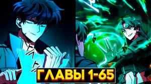 АВТОР СТАЛ УБИЙЦЕЙ: КАК ОН ПЕРЕПИСЫВАЕТ МИР ПО СВОИМ ПРАВИЛАМ (Озвучка манги, Главы 1-65)