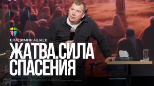 Жатва. Время спасения / Владимир Ашаев / 30.11.2025