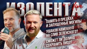 Память о предках и запущенные могилы | Ушаков намекнул на слив Зеленского? | Долина сохранит лицо?